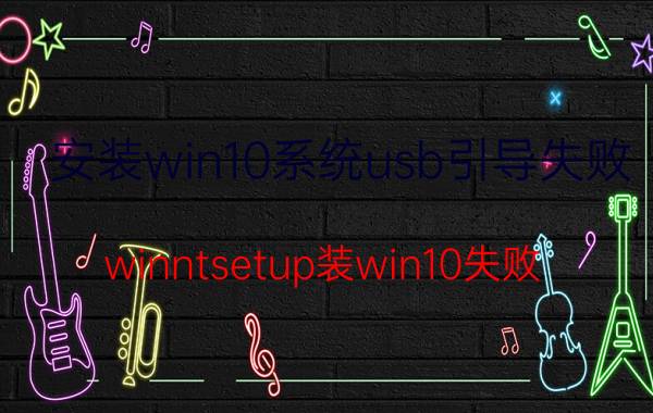 安装win10系统usb引导失败 winntsetup装win10失败？